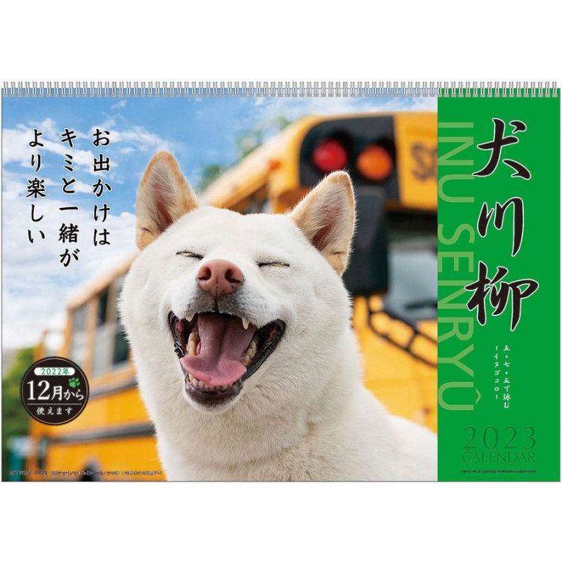 2023年 カレンダー 犬川柳 1000123644 アートプリントジャパン APJ 通販 LINEポイント最大GET | LINEショッピング