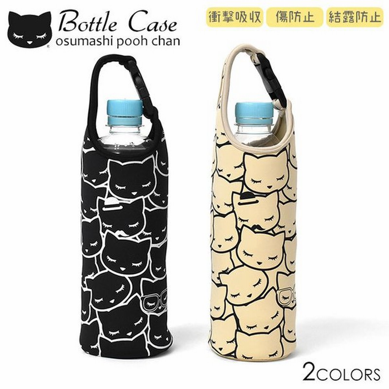 ペットボトルホルダー ペットボトルカバー ボトルホルダー ボトルカバー かわいい おしゃれ 猫グッズ 猫 雑貨 ぎゅうぎゅう プーちゃん ペットボトルケース 通販 Lineポイント最大get Lineショッピング