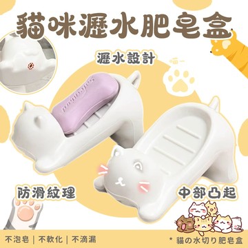 ✨現貨 瀝水防滑✨肥皂盒 可愛貓咪肥皂盒 防積水肥皂盒 香皂盒 皂盒  衛生間洗手台置物架 瀝水肥皂盒 防滑肥皂盒
