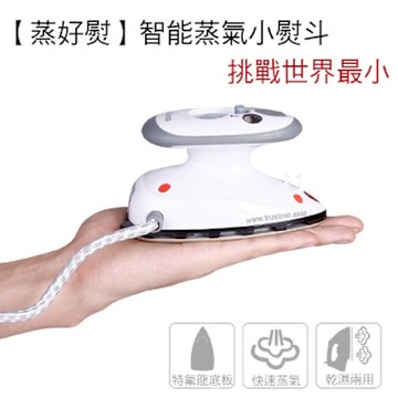 【蒸好熨】智能蒸氣迷你熨斗