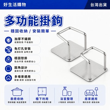多功能掛鉤 免打孔粘膠 不銹鋼掛鉤 廚房掛鉤 浴室掛鉤 置物架掛鉤 防潮掛鉤 無痕掛鉤 金屬粘鉤 浴室粘鉤 多功能粘鉤