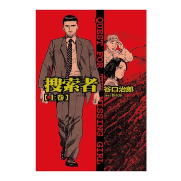 搜索者(上)(谷口治郎作品選)