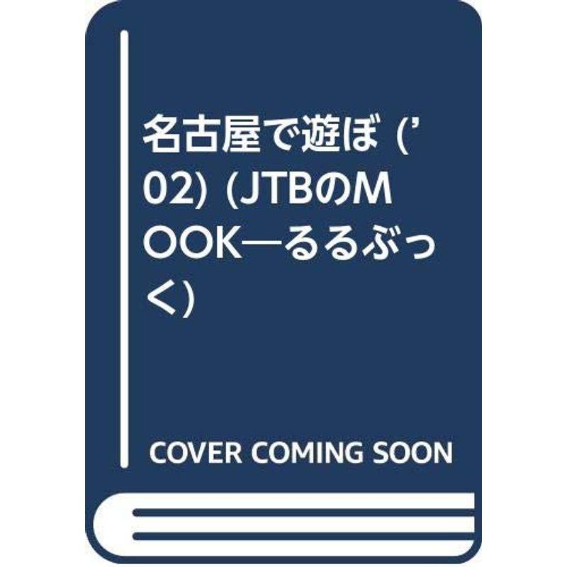 名古屋で遊ぼ ’02 (JTBのMOOK るるぶっく)