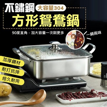 【隔日到貨免運費！大容量304材質 非201 雙味設計】32CM 8公升大容量 304不鏽鋼 加厚材質 方型鴛鴦火鍋 鴛