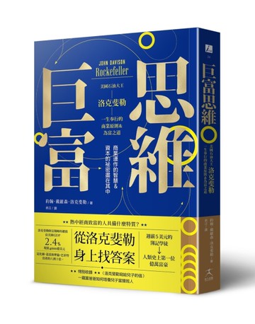 巨富思維：美國石油大王洛克斐勒一生奉行的商業原則＆為富之[二手書_近全新]
