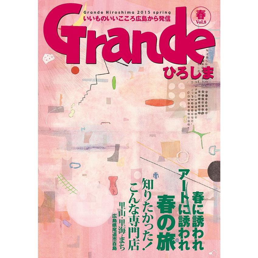 Grandeひろしま Vol.8 春号