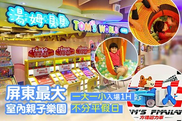 【屏東】湯姆貝貝親子樂園-屏東太平洋店 #GOMAJI吃喝玩樂券#電子票券#親子/休閒