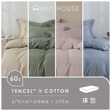 AnD House 天絲棉60支-單品／床包(不含枕套、被套)｜安庭家居 素色 顏色任搭