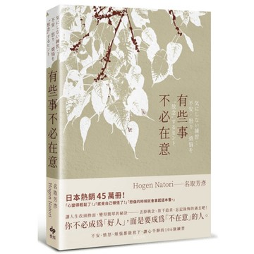 有些事不必在意：不安、憤怒、煩惱都能放下，讓心平靜的106個練習