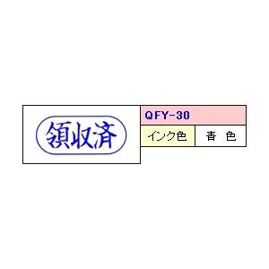 サンビー クイックスタンパー Fタイプ(ヨコ)  QFY-30