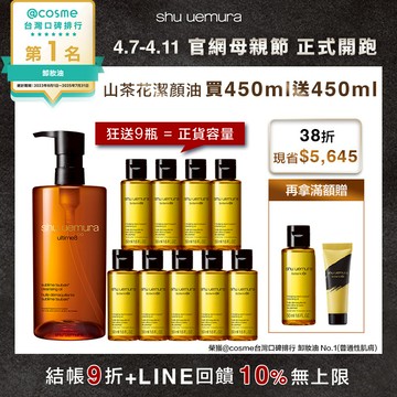【母親節限定】山茶花潔顏油買450ml送450ml