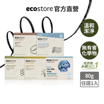 【ecostore宜可誠】純淨香皂-80g-燕麥奶/純羊乳/甜椰子/麥蘆卡蜂蜜海藻/檸檬草