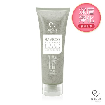 我的心機 竹炭潔淨身體去角質霜250ml