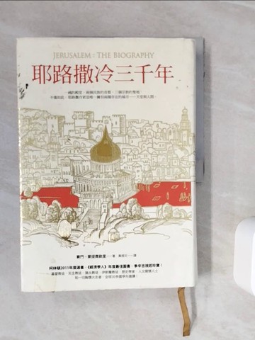 【書寶二手書T4／宗教_ZXQ】耶路撒冷三千年_原價590_賽門．蒙提費歐里