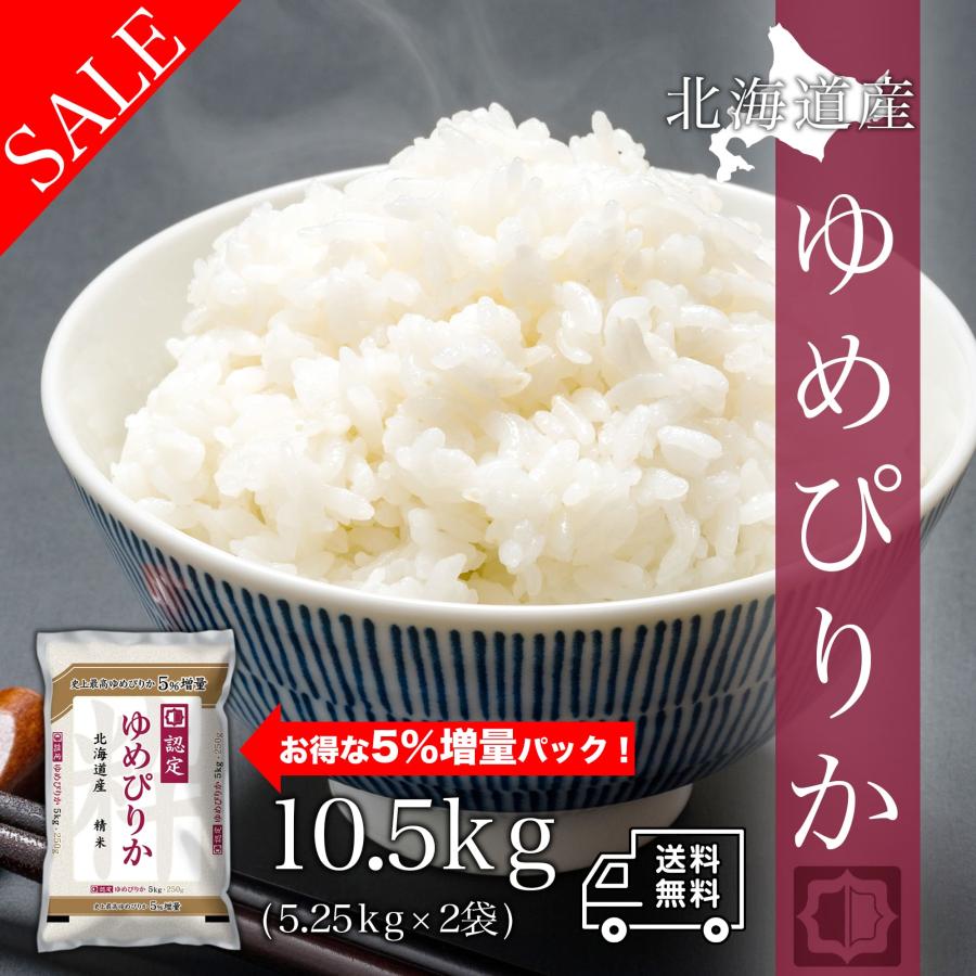 新米 米 お米 10kg 北海道産 ゆめぴりか 白米 10キロ 令和5年産 送料無料 5kgx2袋 精米