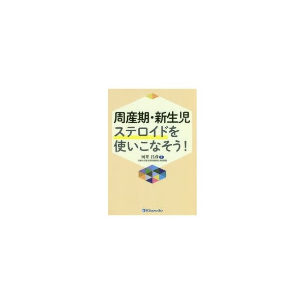 周産期・新生児ステロイドを使いこなそう