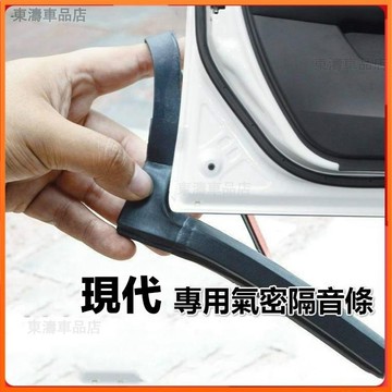 現代專用汽車氣密隔音條適用於 IX35 Elantra Tucson verna Santa fe等車型隔音密封條※S4