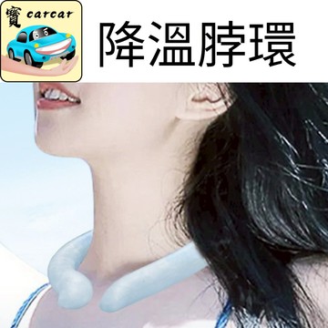 降溫神器 降溫環 夏日降溫脖環 涼感神器 戶外降溫神器