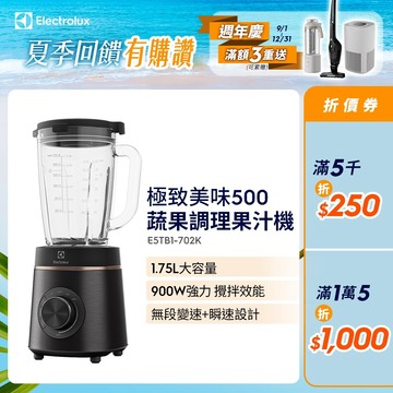 Electrolux 伊萊克斯 極致美味500系列蔬果調理果汁機(E5TB1-702K)