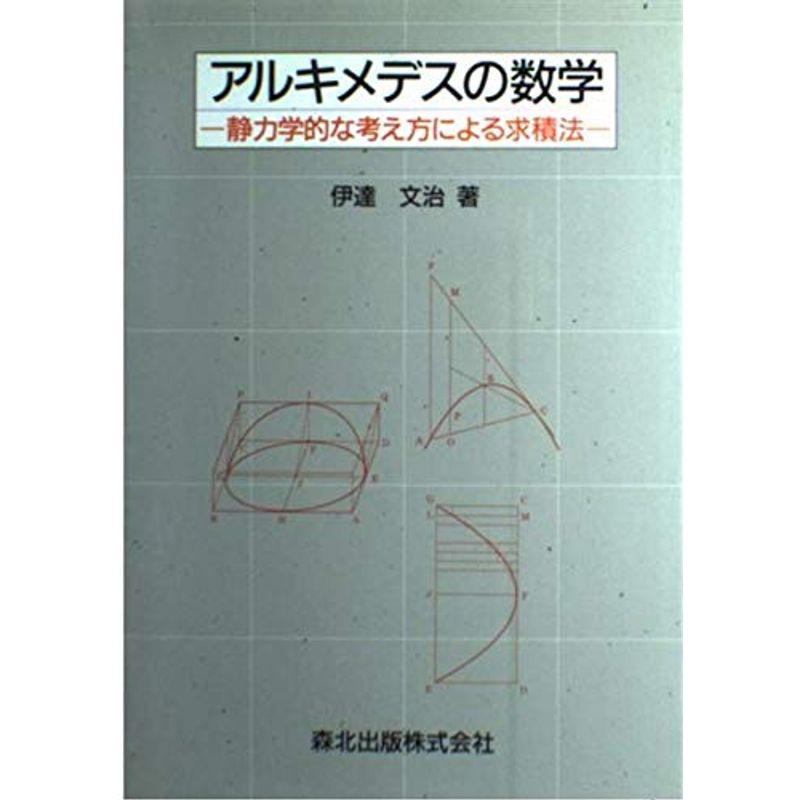 アルキメデスの数学?静力学的な考え方による求積法