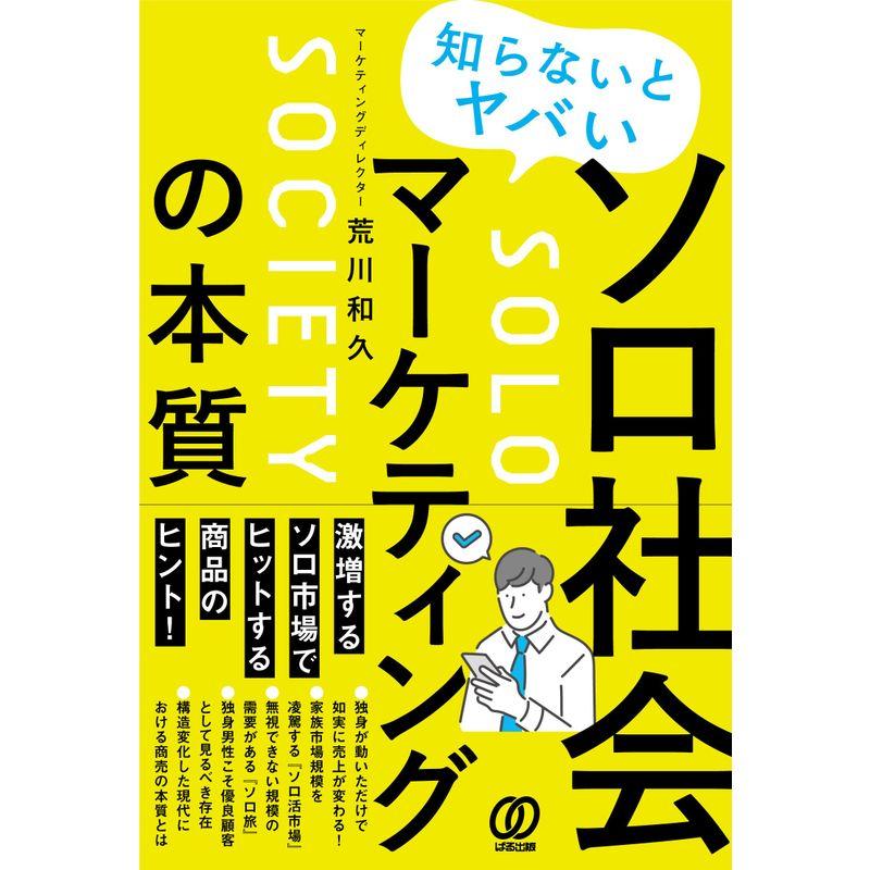 知らないとヤバい ソロ社会マーケティングの本質