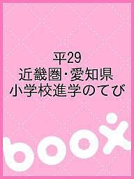 平29 近畿圏・愛知県 小学校進学のてび