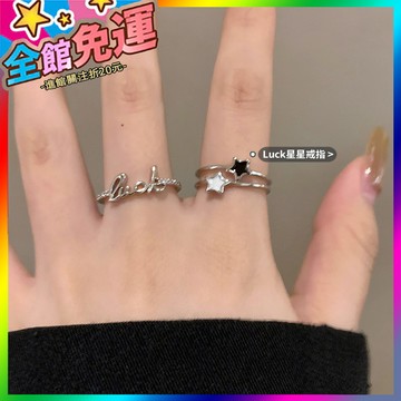 🌸台灣出貨🌸 Lucky星星滴釉字母開口戒指女輕奢高級感套裝食指戒時尚個性指環 🥇滿額免運🥇X370-11-A