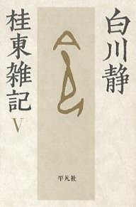 桂東雑記 白川静