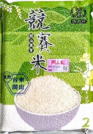關山農會 競賽米2公斤
