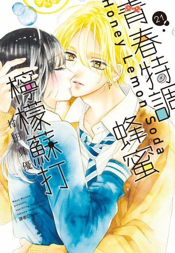 【電子書】青春特調蜂蜜檸檬蘇打(21)