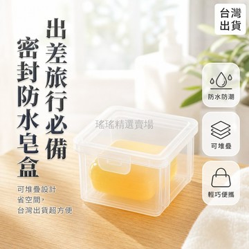 台灣出貨✨ 出差旅行肥皂盒 透明帶蓋香皂盒 密封防水便攜皂盒 簡約多功能收納盒 居家外出適用