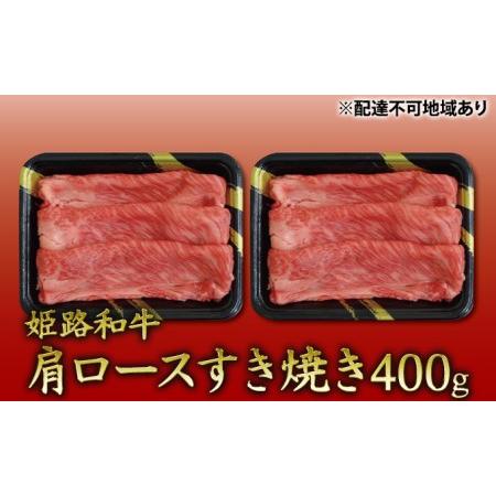 ふるさと納税 姫路和牛　肩ロースすき焼き400g（200g×2パック）／ 牛肉 黒毛和牛 ひめじ和牛 国産 スライス 兵庫県 特産 兵庫県姫路市