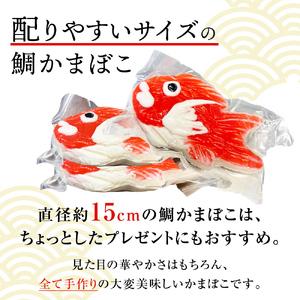 ふるさと納税 お祝い事に！鯛かまぼこ　小サイズ　3個 細工蒲鉾 富山県 氷見市 練り物 かまぼこ 手作り お土産 お取り寄せ ギフト プレゼント お.. 富山県氷見市