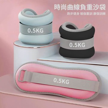 【灰熊厲害】0.5KG二入組 潮時尚健身負重沙袋 負重沙包(綁手綁腿沙袋 運動沙包 復健沙包)