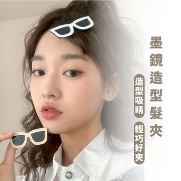 嘉義出貨_ {台灣收納王}_創意墨鏡髮夾 可愛賣萌瀏海夾 搞怪 邊夾 百搭髮夾 墨鏡髮夾 可愛髮夾 髮夾
