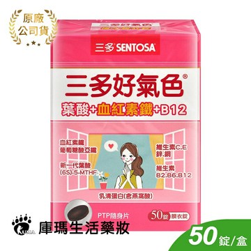 【三多】好氣色複方膜衣錠 (鐵+葉酸+B12) 50錠/盒【庫瑪生活藥妝】