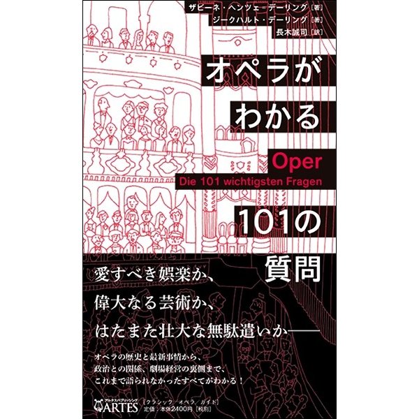 オペラがわかる101の質問