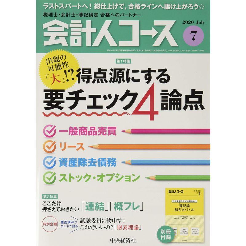 会計人コース 2020年7号雑誌