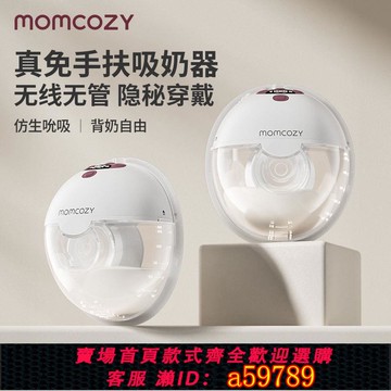 【台灣公司 可打統編】MOMCOZY吸奶器M5免手扶穿戴式電動吸奶器便攜智能吸乳器