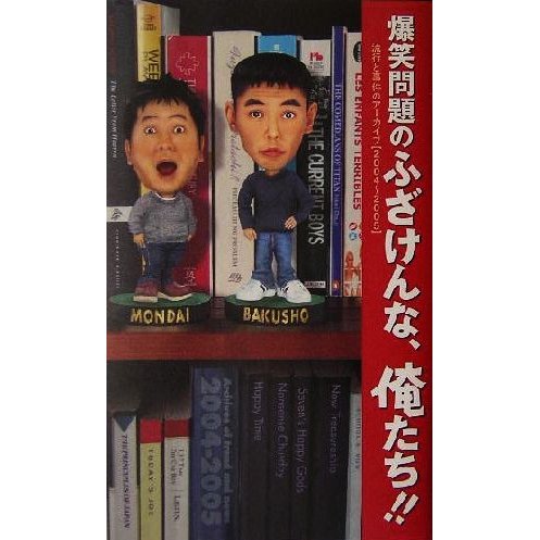 爆笑問題のふざけんな、俺たち！！(２００４〜２００５) 流行と事件のアーカイブ／爆笑問題(著者)