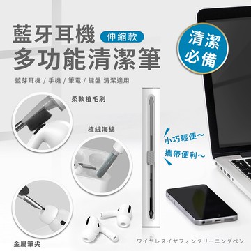 【Timo禮品館】多功能手機/筆電/鍵盤/藍牙耳機清潔筆(輕巧便攜)-伸縮款