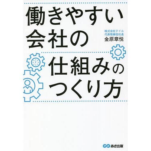 働きやすい会社の仕組みのつくり方