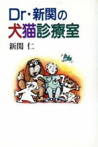  Ｄｒ・新関の犬猫診療室／新関仁(著者)