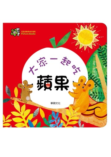 大家一起吃蘋果[二手書_普通]