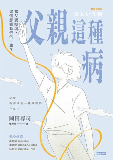 【電子書】父親這種病：當父愛缺席，如何影響我們的一生？【暢銷修訂版】