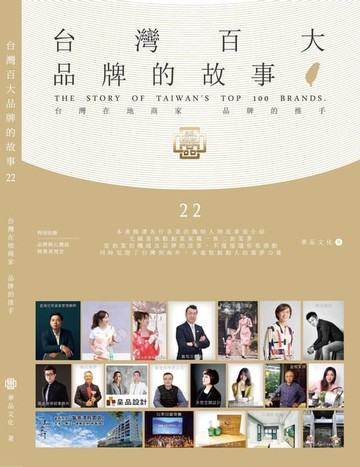 【電子書】台灣百大品牌的故事22