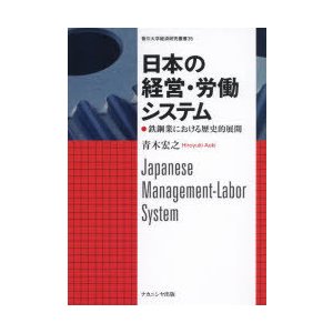 日本の経営・労働システム 鉄鋼業における歴史的展開