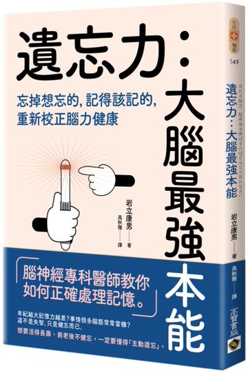 遺忘力　大腦最強本能：忘掉想忘的，記得該記的，重新校正腦力健康【城邦讀書花園】
