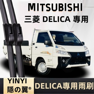 【挑戰蝦皮最優質】三菱 CMC DELICA 得利卡 專用雨刷 1994~2026年 軟骨雨刷 防跳靜音雨刷 順滑貼合