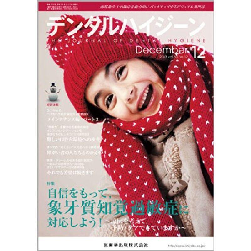 デンタルハイジーン 2013年 12月号 雑誌